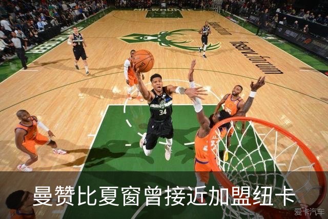 曼赞比夏窗曾接近加盟纽卡