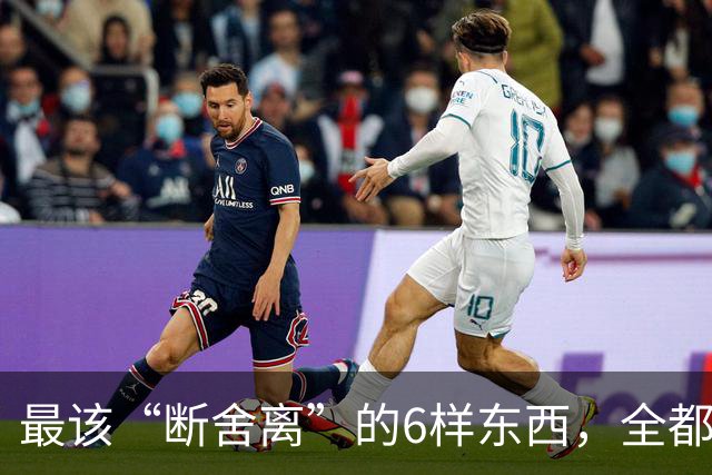最该“断舍离”的6样东西，全都是生活“累赘”，猜你家也有