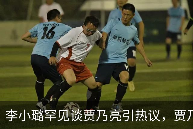 李小璐罕见谈贾乃亮引热议，贾乃亮宠溺发文：太粘人！