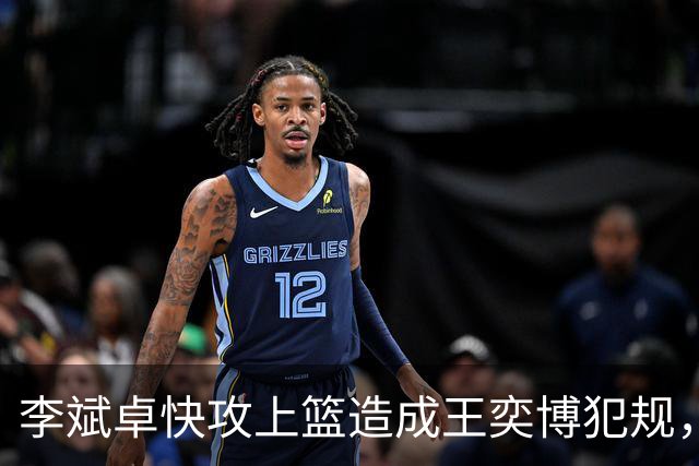 李斌卓快攻上篮造成王奕博犯规，王奕博示意对方支肘打到脸部