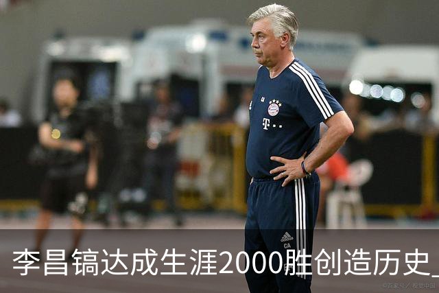 李昌镐达成生涯2000胜创造历史 韩媒：其胜率超70%总奖金107亿韩元
