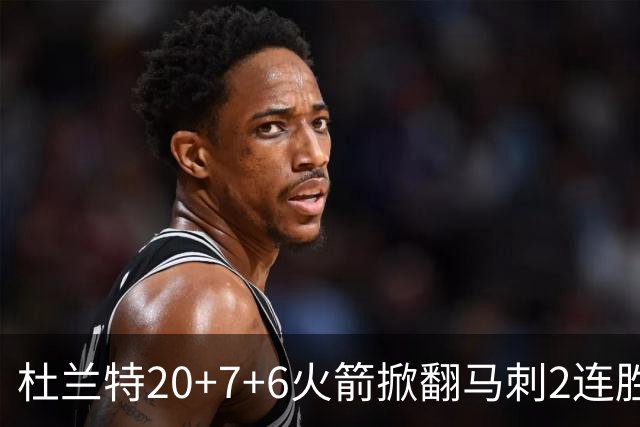 杜兰特20+7+6火箭掀翻马刺2连胜，文班25+13绝平球被帽申京29+7+7