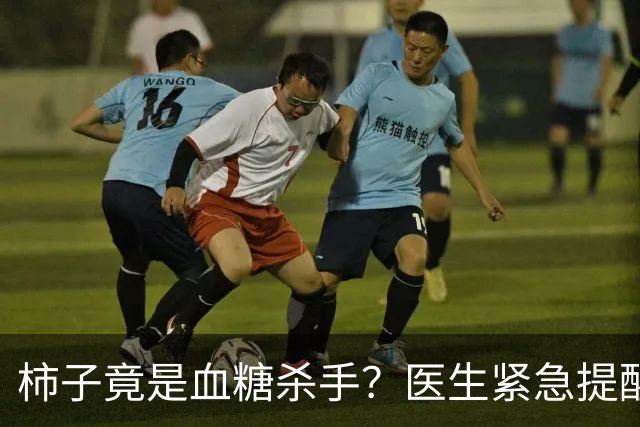 柿子竟是血糖杀手？医生紧急提醒：不想血糖飙升，这8样东西少吃