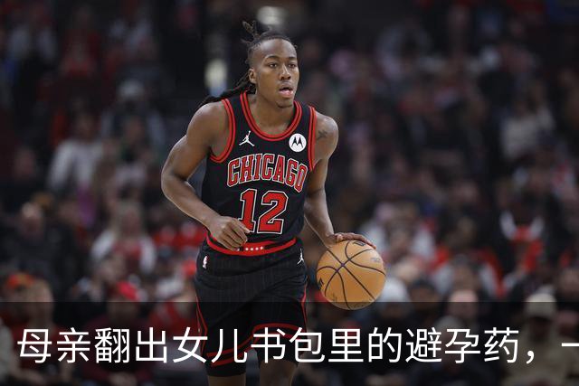 母亲翻出女儿书包里的避孕药，一夜没睡：不是“学坏”，是治病