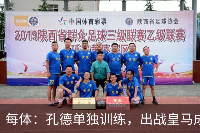每体：孔德单独训练，出战皇马成疑