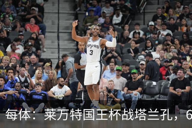 每体：莱万特国王杯战塔兰孔，6名B队小将入选
