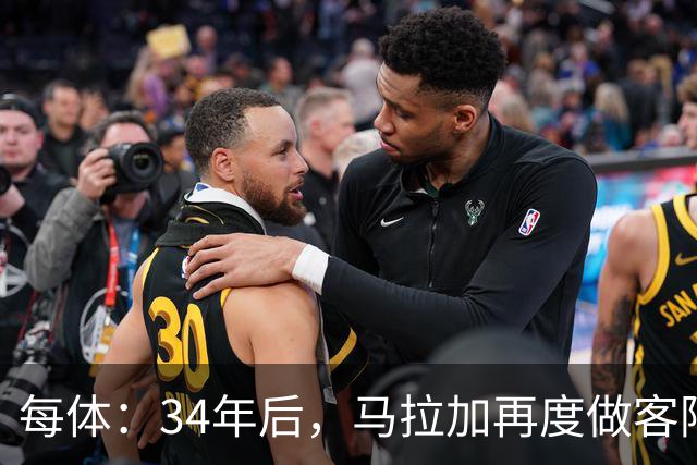 每体：34年后，马拉加再度做客阿尔卡扎尔踢国王杯