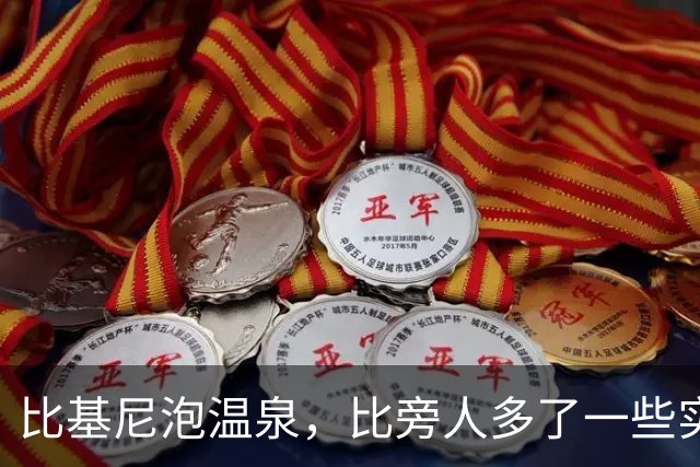 比基尼泡温泉，比旁人多了一些实诚！