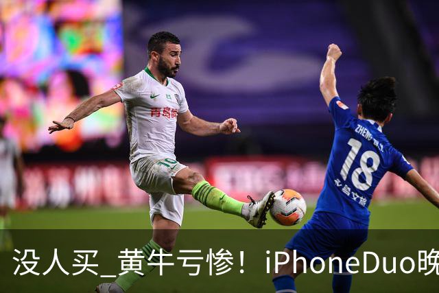 没人买 黄牛亏惨！iPhoneDuo晚买省一月工资