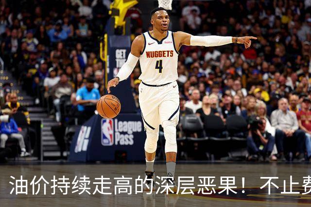 油价持续走高的深层恶果！不止费钱，正在拖垮全民消费