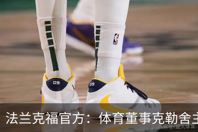 法兰克福官方：体育董事克勒舍主动申请离职，监事会一致同意