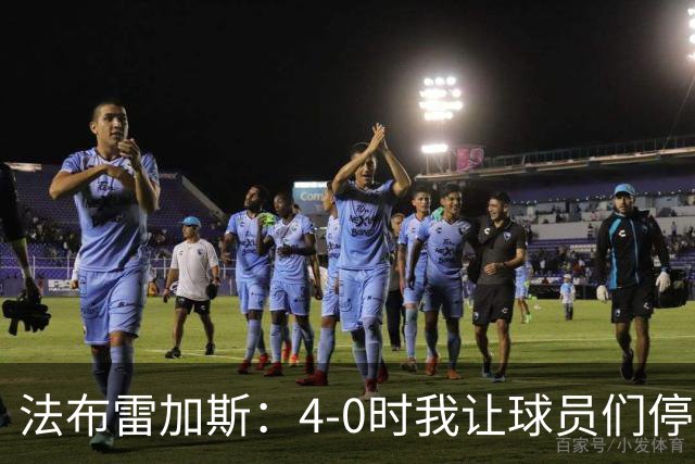 法布雷加斯：4-0时我让球员们停止跑动，这导致丢球，我很后悔；卡里克：我100%为球队的表现负责，责任到我为止