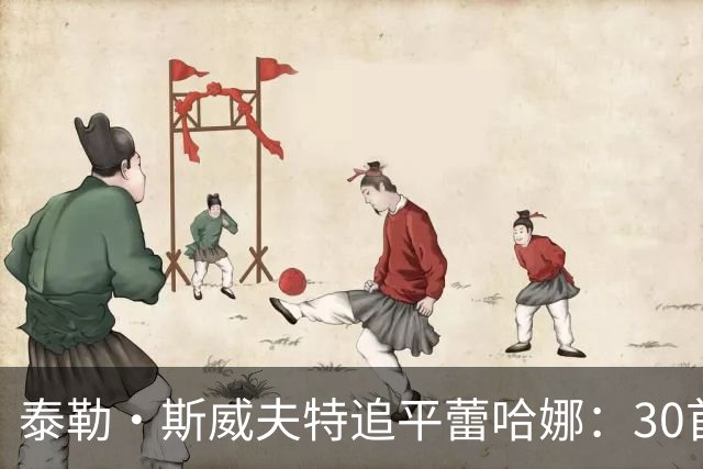 泰勒·斯威夫特追平蕾哈娜：30首前十，并列榜首