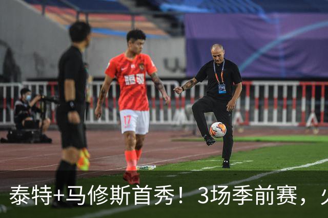 泰特+马修斯首秀！3场季前赛，火箭队19人全部登场，4人恐被裁掉