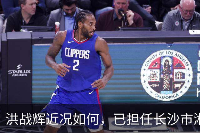 洪战辉近况如何，已担任长沙市湘华中等职业学校校长