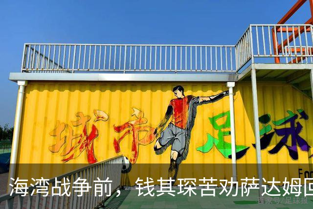 海湾战争前，钱其琛苦劝萨达姆回头：萨达姆拔枪怒吼“美国敢打吗”？中国代表团反手一招让他彻底绝望