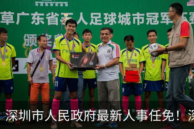 深圳市人民政府最新人事任免！深圳市教育局、民政局、司法局、人社局、市监局、统计局新局长来了
