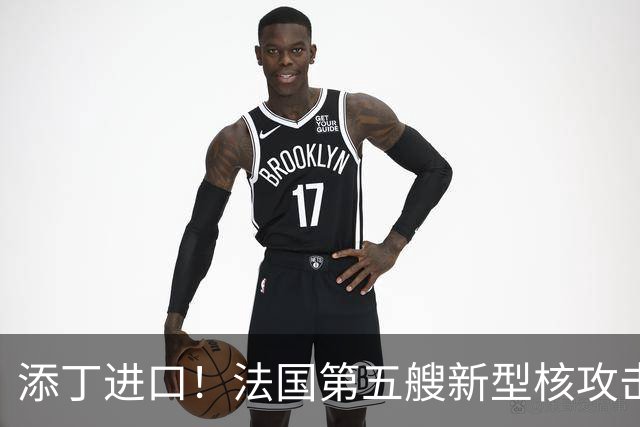 添丁进口！法国第五艘新型核攻击潜艇正式移出建造厂房，舰队成型仍需等