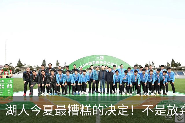 湖人今夏最糟糕的决定！不是放弃老詹，而是放弃斯玛特