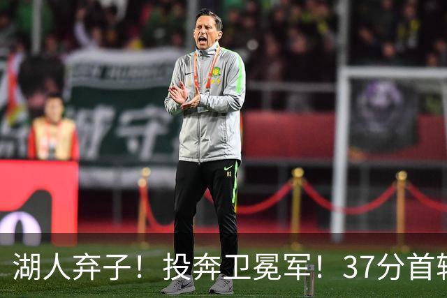 湖人弃子！投奔卫冕军！37分首轮秀！纽约能留下吗？