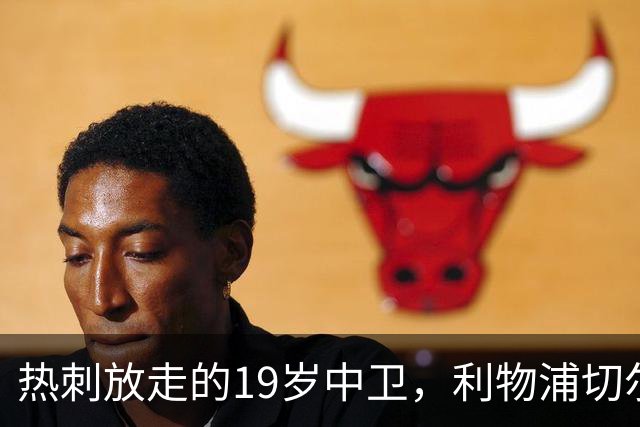 热刺放走的19岁中卫，利物浦切尔西抢着要