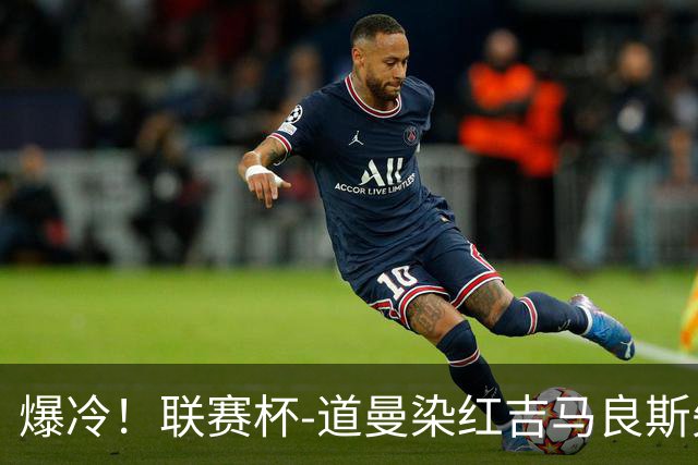 爆冷！联赛杯-道曼染红吉马良斯失点 阿森纳点球战4-6英乙队