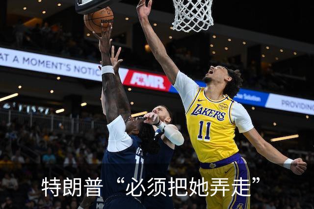 特朗普“必须把她弄走”