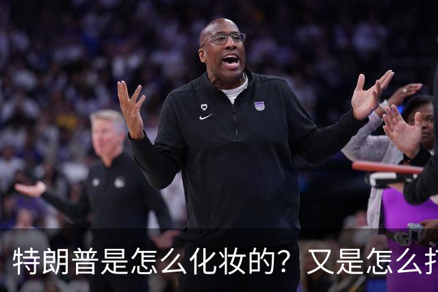 特朗普是怎么化妆的？又是怎么打虎的？