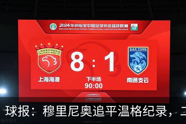 球报：穆里尼奥追平温格纪录，二人并列欧冠历史胜场数第四