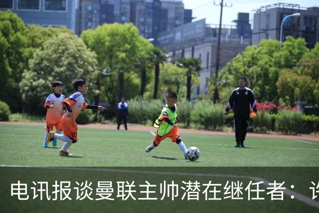 电讯报谈曼联主帅潜在继任者：许尔策勒适配度最高，埃迪·豪居次