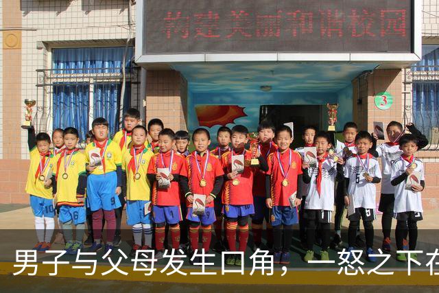 男子与父母发生口角，一怒之下在屋内泼洒汽油纵火，他与父亲逃出火场，母亲葬身火海，台湾警方：已移送检方侦办