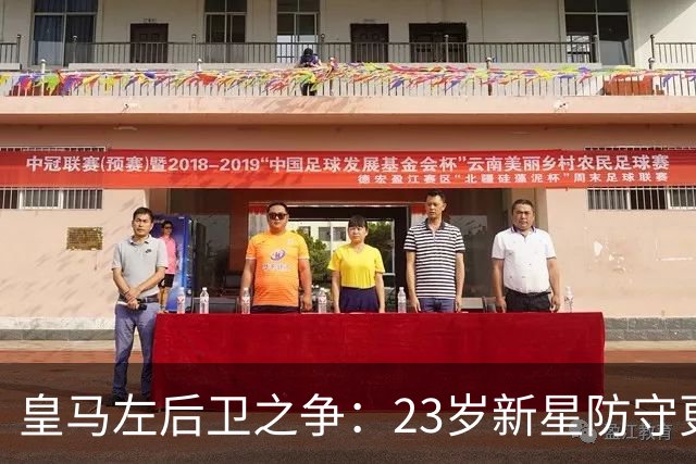 皇马左后卫之争：23岁新星防守更稳，穆里尼奥面临艰难抉择