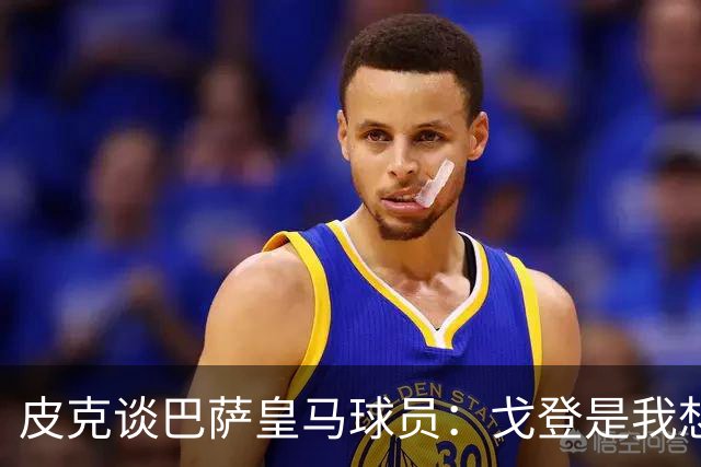 皮克谈巴萨皇马球员：戈登是我想要的队友，但个人能力还是姆巴佩