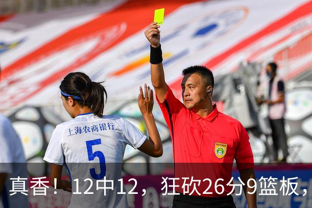 真香！12中12，狂砍26分9篮板，凯斯勒成湖人队史第一人！