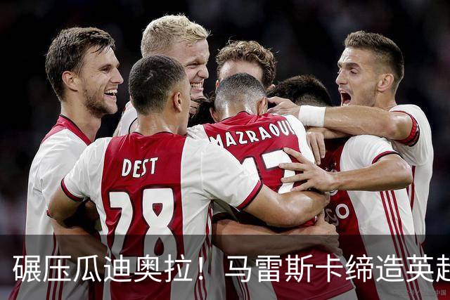 碾压瓜迪奥拉！马雷斯卡缔造英超神迹！7 连胜刷新历史