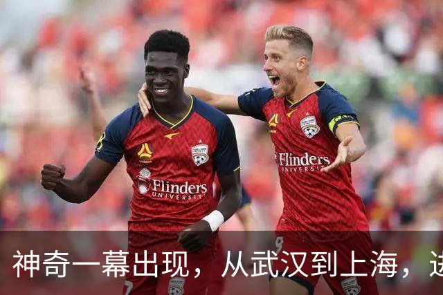 神奇一幕出现，从武汉到上海，进决赛四选手皆获职业生涯新突破