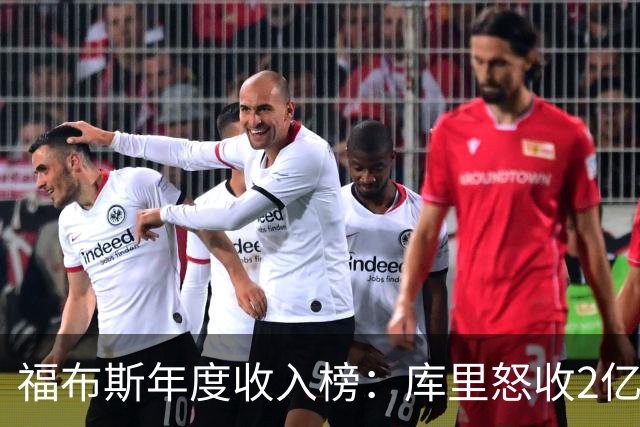 福布斯年度收入榜：库里怒收2亿刀遥遥领先 超越詹杜合计！