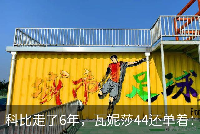 科比走了6年，瓦妮莎44还单着：不是嫁不出去，是这世上没人能嫁