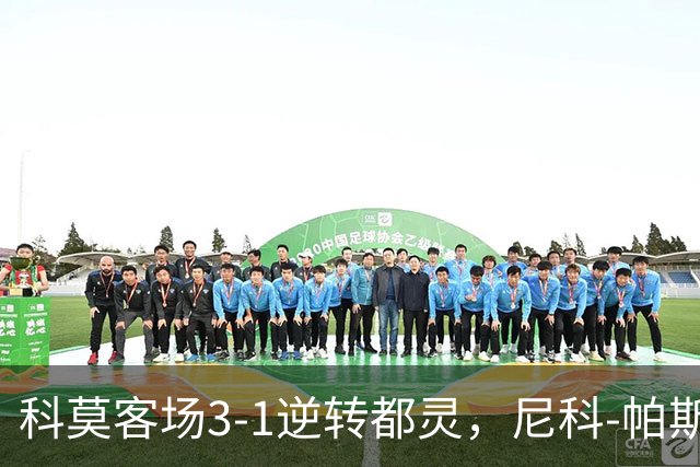 科莫客场3-1逆转都灵，尼科-帕斯传射，拉蒙头槌，巴图里纳建功