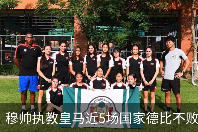 穆帅执教皇马近5场国家德比不败，队史仅两人不败场次更长