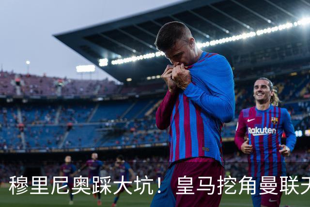 穆里尼奥踩大坑！皇马挖角曼联天才！或将彻底引爆更衣室