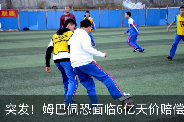 突发！姆巴佩恐面临6亿天价赔偿