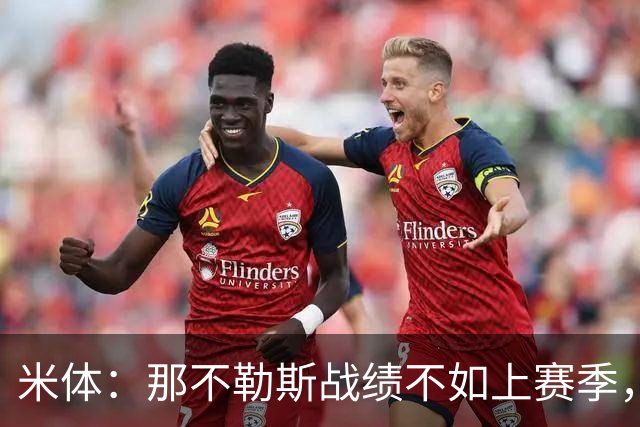米体：那不勒斯战绩不如上赛季，但俱乐部仍充分信任阿莱格里