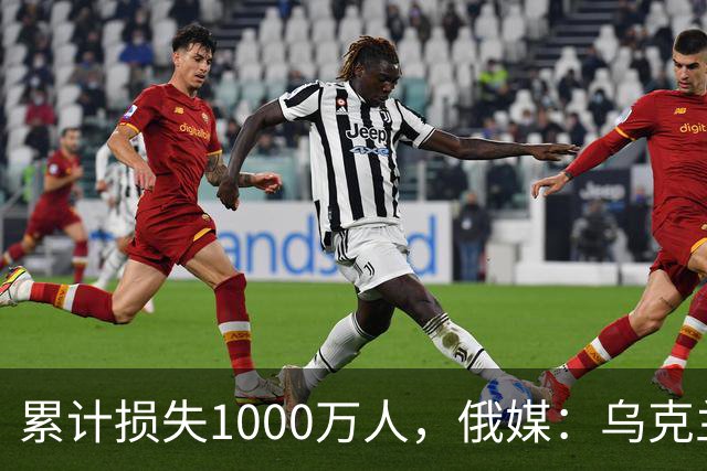 累计损失1000万人，俄媒：乌克兰正被“战至最后一人”推向灭绝