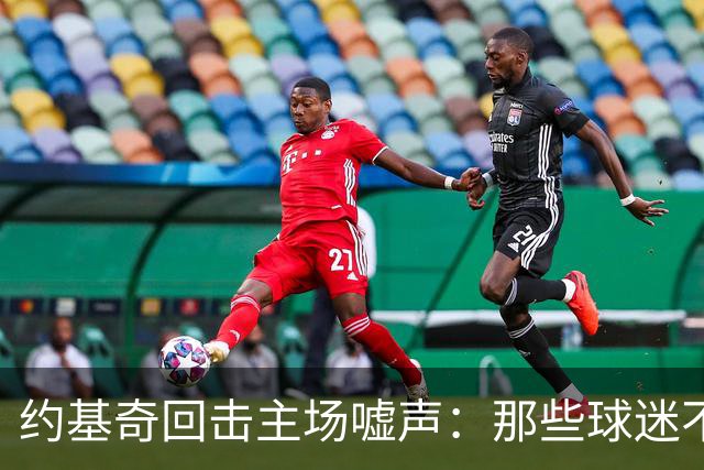 约基奇回击主场嘘声：那些球迷不用再来了