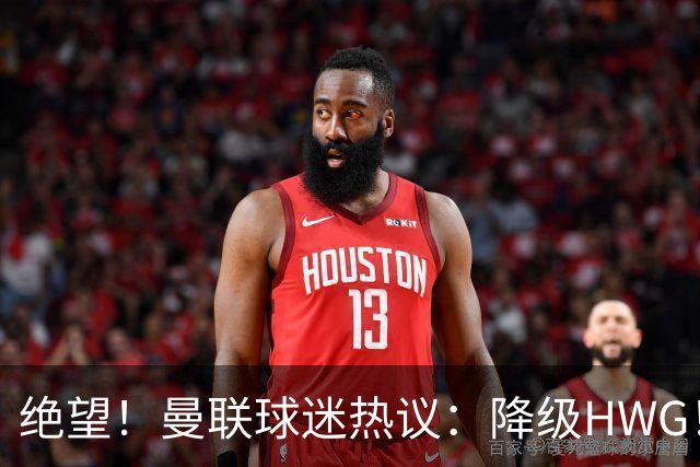 绝望！曼联球迷热议：降级HWG！下赛季英冠曼市德比！赶紧请孔蒂