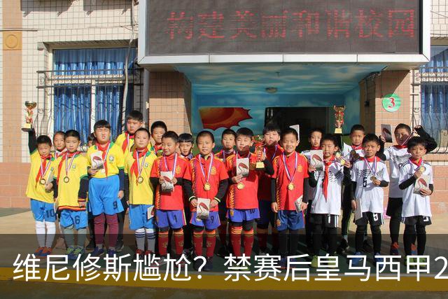 维尼修斯尴尬？禁赛后皇马西甲2连胜！发4个“笑哭”表情回应绝杀巴萨