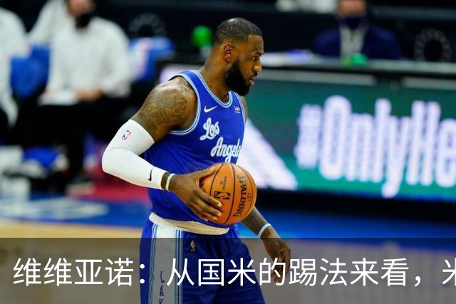 维维亚诺：从国米的踢法来看，米兰在战术上可能会非常吃亏