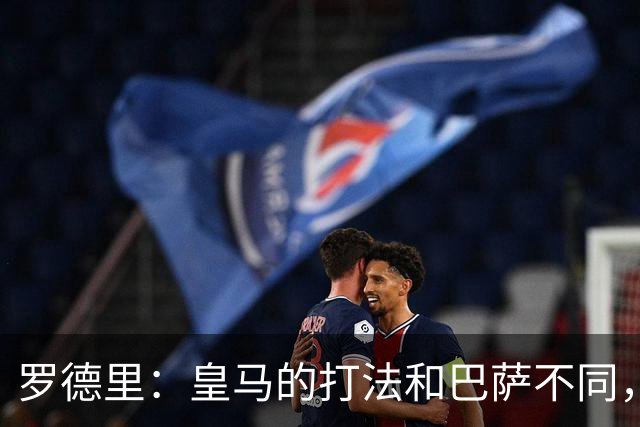 罗德里：皇马的打法和巴萨不同，但他们骨子里的竞争斗志不会消失