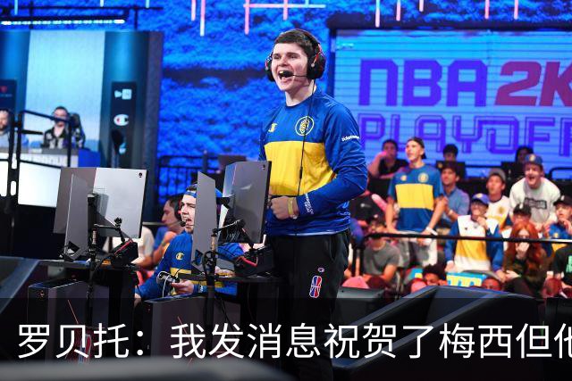 罗贝托：我发消息祝贺了梅西但他还没回复